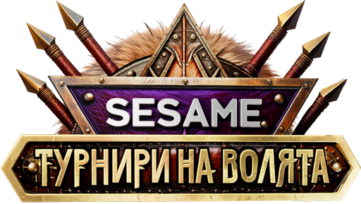 Sesame турнири на волята